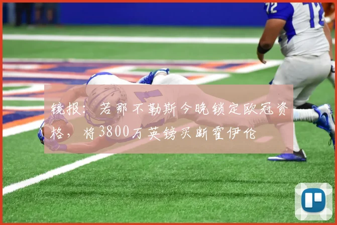 镜报：若那不勒斯今晚锁定欧冠资格，将3800万英镑买断霍伊伦