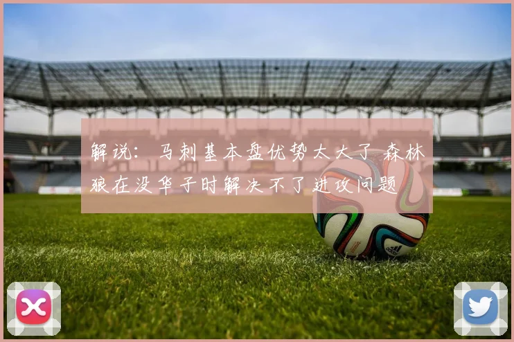 解说：马刺基本盘优势太大了 森林狼在没华子时解决不了进攻问题